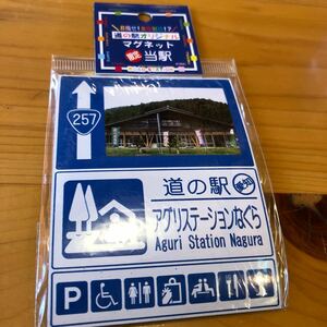 マグネット 道の駅 愛知県 限定　アグリステーションなぐら　トライスト　