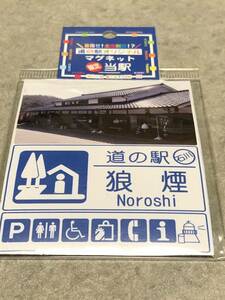 道の駅 マグネット トライスト石川限定狼煙