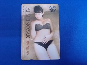 W-220★篠崎愛★QUOカード500