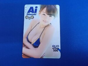 B-387★篠崎愛★QUOカード500