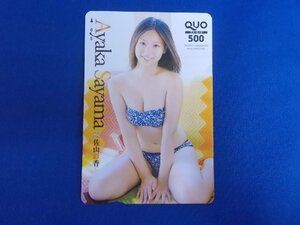 W-068★佐山彩香★QUOカード500