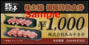 ◆06-10◆あみやき亭 株主優待券 (優待飲食券1000円) 10枚set-A◆