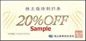 ◆12-02◆青山商事 株主優待券(優待割引券20％OFF) 2枚set-A◆