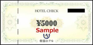 ◆00-05◆帝国ホテルチェック 5000円券 5枚set-B◆直営店利用限定