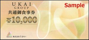 ◆00-01◆うかい 共通御食事券 (10000円) 1枚A◆