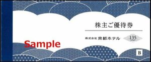 ◆06-01◆京都ホテル 株主優待冊子B (宿泊30％割引券等 44枚綴り) 1冊◆