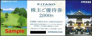 ◆06-01◆北野建設 株主優待券 (川中嶋カントリークラブ/北野文芸座2000円優待券) 1枚C◆