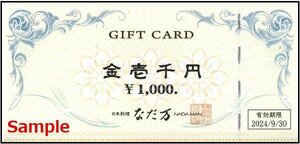 ◆09-10◆なだ万 ギフト券 (1000円) 10枚セット(10000円分)C◆