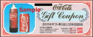 ◆00-09◆さわやかギフト券 コカ・コーラ 1.5lペットボトル2本または350ml/250ml 6缶-660 9枚set◆※内2枚状態悪いです