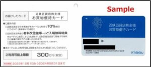 ◆05-01◆近鉄百貨店 株主優待カード (限度額300万円) 【男性名義】1枚-A◆