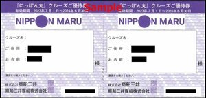 ◆06-02◆商船三井客船 株主優待券(にっぽん丸クルーズ優待券4枚セット) C◆※フェリーサービスクーポン1枚付き