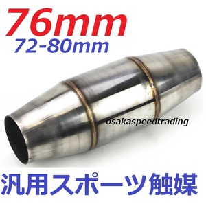 76mm 汎用 スポーツ触媒 76φ用 スポーツキャタライザー メタル触媒 ワンオフ用 マフラーCZ4A CT9A CP9A CN9A CE9A GTO CT9W RX7 FD3S FC3S