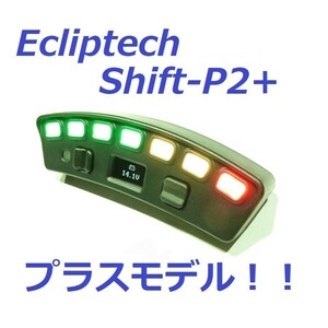 最新モデル！ Ecliptech SHIFT-P2+ シフトインジケーター シフトライト LEDフラッシュ タイミング ランプ タコメーター ギアモニター