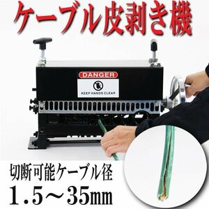 送料無料 ワイヤーストリッパー 1.5mm～35mm ケーブルストリッパー ケーブル皮むき機 被覆剥き機 剥線機 剥き 電線皮むき機 ブラック