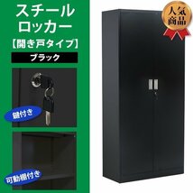 送料無料 ロッカー おしゃれ スチールロッカー 開き戸タイプ ブラック 鍵付き スペアキー付き 可動棚付き 観音開き 書庫 スチール製 保管庫_画像1