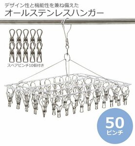 送料無料 ステンレスハンガー ピンチハンガー 角型 スクエア 50ピンチ 予備ピンチ10個付き フレーム径3mm オールステンレス SUS201