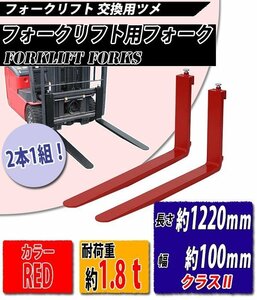 送料無料 フォーク 爪 2本セット 赤 長さ約1220mm 幅約100mm 耐荷重約1.8t 厚さ約35mm フォークリフト用 交換用 フォーク ツメ レッド