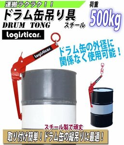 送料無料 ドラム缶吊り具 垂直吊 荷重約500kg スチール 赤 ドラム缶吊クランプ ドラム缶 クランプ 吊り具 リフトクランプ ドラムキャリー