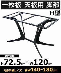 送料無料 テーブル 脚 脚のみ デスク 一枚板天板用 H型 完成品 ブラック 黒 金属 パーツ DIY 約W120×D60×H72.5cm ネジ付き ワッシャー