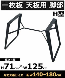 送料無料 テーブル 脚 脚のみ デスク 一枚板天板用 H型 ブラック 黒 金属 パーツ DIY 約W125×D69×H71cm ネジ付き ワッシャー