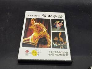 第1集 DVD 秋田手話 左京秋田ふきのとう会 50周年記念事業