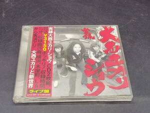 実録！大西ユカリ・ショウ / 大西ユカリと新世界 、 大西ユカリ 帯付き　2枚組