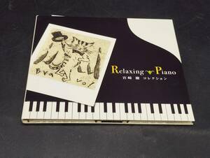 リラクシング・ピアノ ～ 宮崎駿コレクション 紙ジャケット