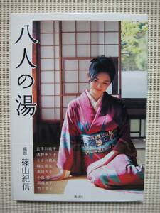 中古写真集　「八人の湯」　帯付き　撮影：篠山紀信　モデル：古手川祐子/浅野ゆう子/他