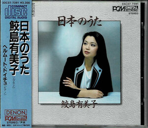 　d904　ＣＤ　日本のうた：鮫島有美子（ソプラノ）