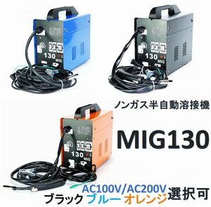 【新品即納送料無料】ノンガス半自動アーク溶接機 MIG130！単相AC100V AC200V カラー 選択可！ 改良最新版(ロングトーチ採用)