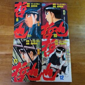 哲也　雀聖と呼ばれた男　9~12巻セット