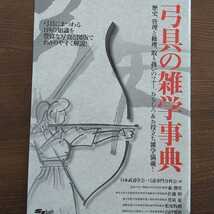 ■完全未使用極美品■弓具の雑学事典■弓道弓術弓矢箙鏃弦■武道具武術武芸武具極意■管理修理調整裏技スポーツ芸道趣味■スキージャーナル_画像1