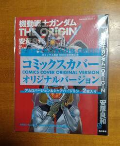 ☆機動戦士ガンダムＴＨＥ　ＯＲＩＧＩＮ☆コミックスカバーオリジナルバージョン☆安彦良和☆アムロバージョン＆シャアバージョン☆２枚入