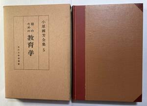 「母のための教育学」小原國芳全集５　玉川大学出版部　1977年発行