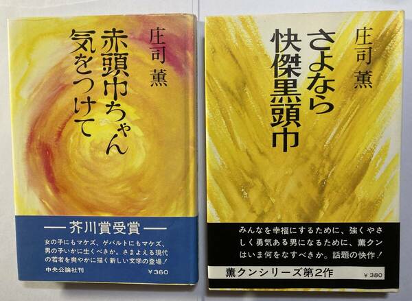 庄司薫著　「赤頭巾ちゃん気をつけて」、「さよなら快傑黒頭巾」２冊　中央公論社　単行本