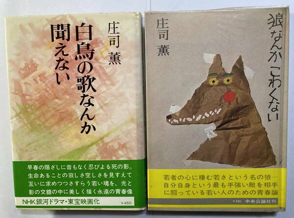 庄司薫著　「白鳥の歌なんか聞えない」、「狼なんかこわくない」２冊　中央公論社　単行本