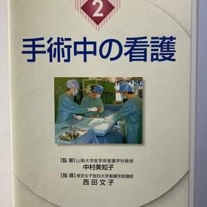 「手術中の看護」ＶＨＳ　周手術期の看護ビデオシリーズ2　中村美知子監修、西田文子指導　インターメディカ　2002年発行