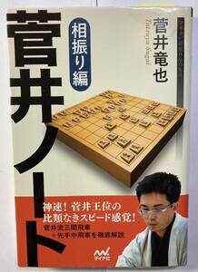 菅井竜也著「菅井ノート　相振り編」マイナビ　2017年発行　訳あり