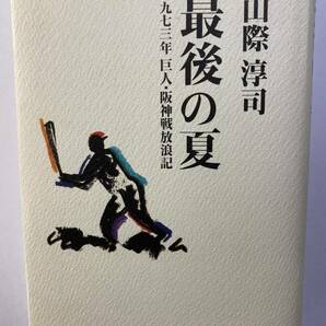 山際淳司著「最後の夏　－1973年巨人・阪神戦放浪記－」　マガジンハウス1995年発行