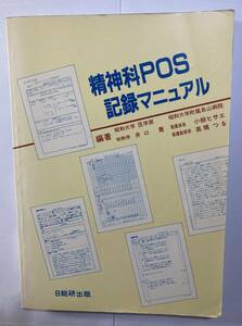 「精神科ＰＯＳ記録マニュアル」編著　昭和大学　井口喬、小柳ヒサエ、高橋つる　日総研 1992年発行