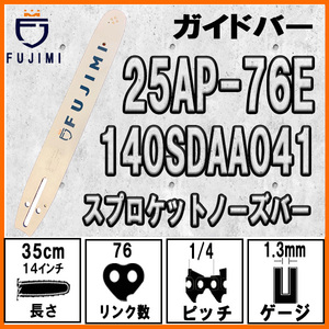 FUJIMI ガイドバー 25AP-76E ガイドプレート 140SDAA041 14インチ 35cm