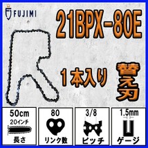 FUJIMI [R] チェーンソー 替刃 1本 21BPX-80E ソーチェーン | ハスクバーナ H25-80E_画像1