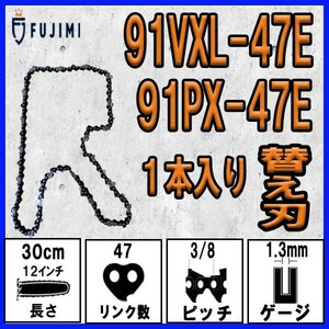 FUJIMI [R] チェーンソー 替刃 1本 91PX-47E 91VXL-47E ソーチェーン | ハスクバーナ H35-47E | スチール 61PMM3-33