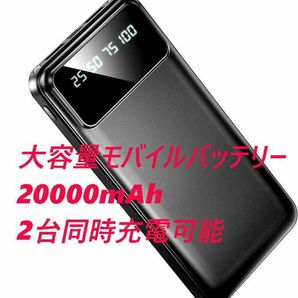 モバイルバッテリー 20000mAh ブラック