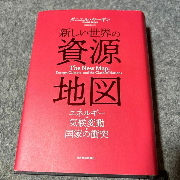 新しい世界の資源地図　エネルギー　気候変動　国家の衝突　　　　ダニエル　ヤーギン著
