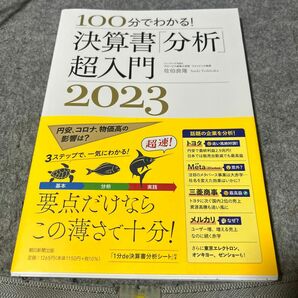 １００分でわかる！決算書「分析」超入門　２０２３