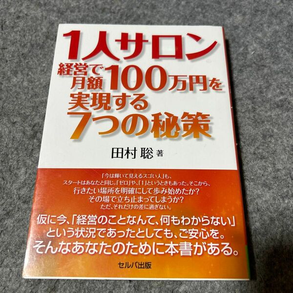 1人サロン経営で月額100万円を実現する７つの秘策