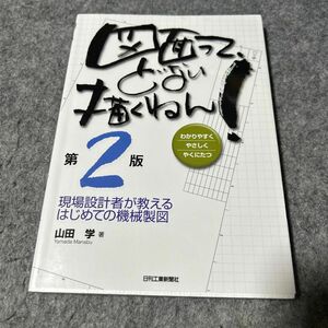 図面って、どない描くねん! (第2版)-現場設計者が教えるはじめての機械製図