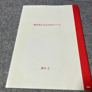 経営者になるためのノート ([テキスト])