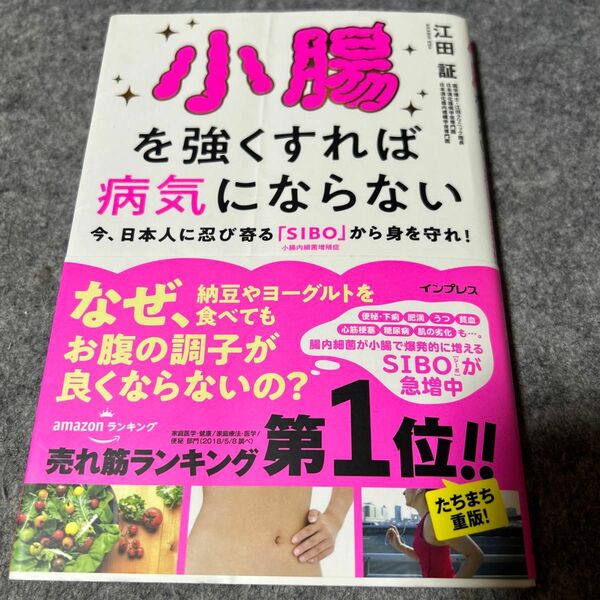小腸を強くすれば病気にならない 今、日本人に忍び寄る「SIBO」(小腸内細菌増殖症)から身を守れ!